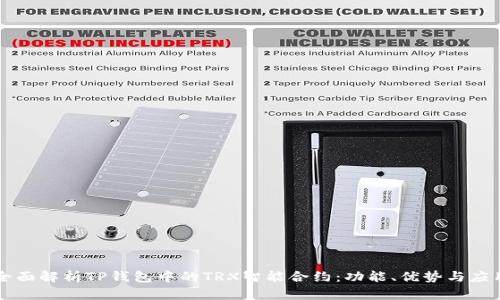 全面解析TP钱包中的TRX智能合约：功能、优势与应用