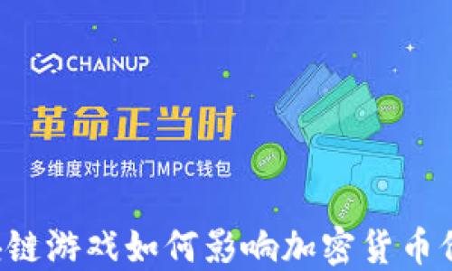 
区块链游戏如何影响加密货币价格？