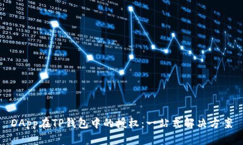 DApp在TP钱包中的授权：一站式解决方案