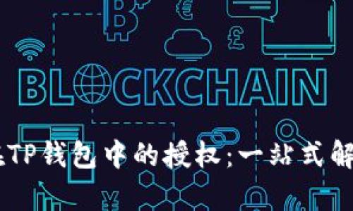 DApp在TP钱包中的授权：一站式解决方案