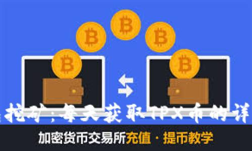 TP钱包挖矿：每天获取TPX币的详细教程