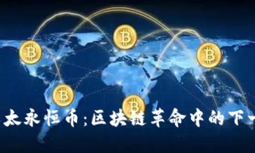  深入探索以太永恒币：区块链革命中的下一代数字资产