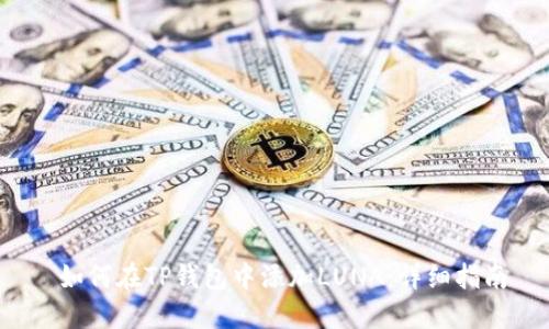  如何在TP钱包中添加LUNA：详细指南