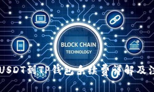 币安提USDT到TP钱包手续费详解及注意事项
