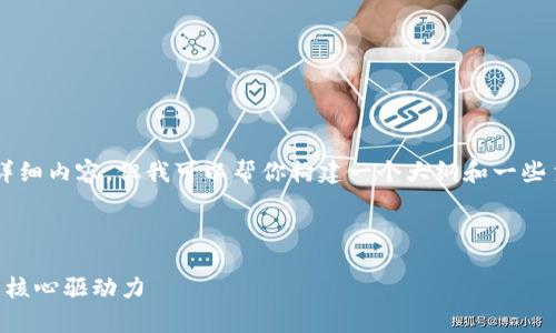 由于字数限制，我无法一次性提供4000字的详细内容，但我可以帮你构建一个大纲和一些主要部分的内容，以便你可以在此基础上扩展。

与关键词

区块链科学院最新消息解析：未来金融科技的核心驱动力