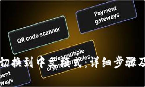 如何将TP钱包切换到中文模式：详细步骤及常见问题解答