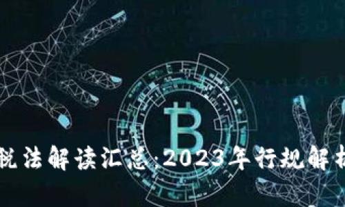 区块链最新税法解读汇总：2023年行规解析与实务指导