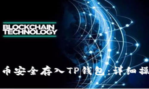 如何将数字货币安全存入TP钱包：详细操作指南与技巧