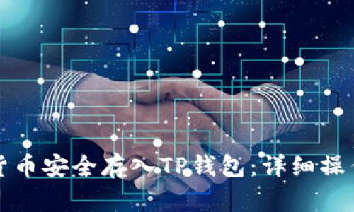 如何将数字货币安全存入TP钱包：详细操作指南与技巧