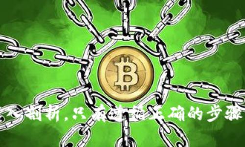 biao ti/biao tiTP钱包为什么不显示“没有网络”？解决方案与分析/biao ti

TP钱包, 无法连接, 区块链钱包, 网络问题/guanjianci

引言
在当今数字货币迅猛发展的时代，区块链钱包成为了每位投资者、用户不可或缺的工具。TP钱包作为一款备受欢迎的数字货币钱包，其功能强大且用户友好，使得很多用户在使用过程中对其产生了依赖。然而，有用户在使用TP钱包时遇到了“没有网络”的提示，这不仅耽误了用户的交易和操作，也引起了不少用户的疑问和焦虑。本文将详细分析TP钱包出现“没有网络”的原因，解决方案以及一些相关问题。

TP钱包无法连接的原因
TP钱包出现“没有网络”的情况，可能由多种因素引起。以下是一些主要原因：
ul
    listrong设备网络问题：/strong这是最常见的原因之一。如果用户的手机或设备没有连接到Wi-Fi或移动数据网络，当然就无法访问TP钱包。/li
    listrongTP钱包服务器问题：/strong如果TP钱包的服务器出现故障或者维护，用户就会面临无法连接的问题。此时，用户可以通过社交媒体或其他渠道查找相关信息。/li
    listrong应用程序错误：/strong偶尔，钱包应用本身可能会因为更新不及时或bug而导致无法连接网络。/li
    listrong防火墙或安全软件限制：/strong一些安全软件或防火墙可能会限制TP钱包的网络访问，导致无法连接网络。/li
    listrong手机系统问题：/strong有时，手机系统的设置或更新可能会影响到网络的连接，导致用户无法使用TP钱包。/li
/ul

解决TP钱包无法连接网络的方法
为了帮助用户解决“没有网络”的问题，以下是一些切实可行的解决方法：
ol
    listrong检查设备网络连接：/strong首先确认自己的设备是否连接了网络。可以尝试打开其他应用程序，查看是否可以正常上网，或是重新启动路由器。/li
    listrong重启TP钱包应用：/strong关闭TP钱包应用，等待几秒后再重新打开，通常能够解决一些临时的小问题。/li
    listrong更新应用程序：/strong检查TP钱包是否有可用的更新，及时更新应用能够解决一些已经被修复的bug。/li
    listrong清理缓存：/strong清理TP钱包的数据和缓存，有时可以解决由于缓存引起的问题。可以在设备的设置中找到应用，然后选择“清除缓存”。/li
    listrong改用其他网络：/strong尝试切换到其他网络，比如从Wi-Fi改为移动数据，或者反之，有时网络提供商的问题会导致连接不畅。/li
    listrong卸载并重新安装应用：/strong如果以上方法都无效，可以选择卸载TP钱包，然后再次下载并安装最新版本的TP钱包。/li
    listrong检查防火墙和安全设置：/strong如果有使用防火墙或特定的安全软件，查看是否限制了TP钱包的网络访问，必要时做相关调整。/li
/ol

常见问题
在使用TP钱包期间，用户可能会遇到许多相关问题。以下是一些可能出现的问题及其解决方案。

1. TP钱包加载很慢，怎么办？
如果 TP 钱包在加载时非常缓慢，可能是网络连接不稳定、钱包的服务器拥堵，或者用户的设备性能限制等多种原因导致的。以下是一些建议：
ul
    listrong网络：/strong首先，确保你的网络连接稳定。如果使用的是Wi-Fi，尝试切换到移动数据，反之亦然。/li
    listrong清理设备内存：/strong清理手机内存，关闭不必要的后台应用，以确保有足够的资源给TP钱包运行。/li
    listrong重启设备：/strong有时，重启手机或设备可以解决临时的系统故障，提高应用的响应速度。/li
/ul

2. TP钱包无法创建新账户，该怎么办？
如果在使用TP钱包时遇到无法创建新账户的问题，可能是由于网络问题、应用错误或系统设置等引起的。解决方法如下：
ol
    listrong检查网络连接：/strong确保设备已连接到互联网，尝试使用不同的网络进行创建。/li
    listrong更新应用：/strong确保使用的是TP钱包的最新版本，有时旧版本可能包含bug。/li
    listrong重新启动钱包：/strong尝试退出应用并重新打开，或者卸载后重新安装TP钱包。/li
/ol

3. TP钱包怎么恢复账户？
如果用户需要恢复TP钱包账户，可以按照以下步骤操作：
ol
    listrong打开TP钱包应用：/strong在主界面找到“恢复账户”选项，通常在登录界面可找到。/li
    listrong输入助记词或私钥：/strong根据系统的提示输入助记词或者私钥。这些信息是恢复账户的关键。/li
    listrong确认恢复：/strong按照指引完成账户恢复的步骤，确保所输入的信息无误。/li
/ol

4. TP钱包安全性如何？
TP钱包一直以来都注重用户的安全性，其安全性体现在多个方面：
ul
    listrong私钥管理：/strong用户的私钥只存储在本地设备，TP钱包不收集用户的私钥，最大程度保护用户资产。/li
    listrong多重签名：/strongTP钱包支持多重签名功能，增强账户的安全防护。/li
    listrong定期更新：/strongTP钱包开发团队不断进行技术更新，以及安全补丁的发布，以确保安全性。/li
/ul

5. 如何备份TP钱包？
备份TP钱包是确保资产安全的重要步骤，备份方法如下：
ol
    listrong导出助记词：/strong在钱包设置中可以找到导出助记词的选项，将助记词记录并保存妥当。/li
    listrong截图保留：/strong在设置中可以选择生成备份截图，注意保管好该截图信息，避免泄漏。/li
    listrong定期检查备份：/strong定期检查备份是否安全可用，确保在需要时能够及时找到相关信息。/li
/ol

总结
TP钱包作为一种便捷实用的数字资产管理工具，在使用过程中可能会遇到一些网络连接问题。文章从不同的角度为用户解析了“没有网络”的多种原因及解决方案，并对相关问题进行了深入剖析。只有遵循正确的步骤并定期进行网络与钱包的维护，才能有效提升用户体验，同时保障数字资产的安全性。