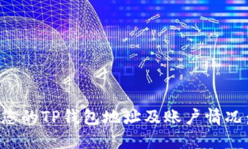 如何查看您的TP钱包地址及账户情况：完全指南