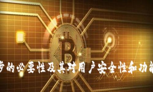 TP钱包同步的必要性及其对用户安全性和功能性的影响
