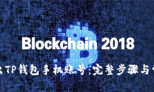 如何安全退出TP钱包手机账号：完整步骤与常见问题解答