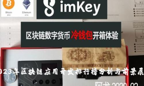 2023年区块链应用开发排行榜分析与前景展望