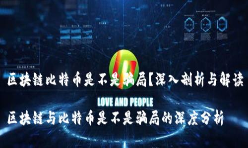 区块链比特币是不是骗局？深入剖析与解读

区块链与比特币是不是骗局的深度分析