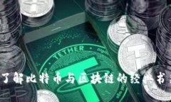  深入了解比特币与区块链