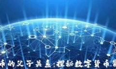 区块链与比特币的父子关