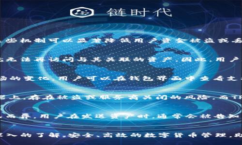    如何在电脑上安装和使用TP钱包  / 
 guanjianci  TP钱包, 钱包安装, 区块链, 数字货币  /guanjianci 

一、什么是TP钱包？
TP钱包是一个专注于数字货币管理和交易的去中心化钱包，支持多种区块链资产和交易。用户可以通过TP钱包安全地存储、转账和管理各种加密货币。TP钱包的特色在于其用户友好的界面和强大的安全保护措施，使得即使是新手用户也能快速上手。

二、TP钱包的主要功能
1. **多币种支持**：TP钱包支持多种主流数字货币的存储和交易，包括比特币、以太坊等。用户可以在一个钱包中管理多种资产，不必在多个钱包之间切换。
2. **安全性**：TP钱包采用了多重加密技术和私钥管理机制，确保用户的资产安全。用户可以使用助记词、私钥等方式进行备份和恢复。
3. **交易便捷**：TP钱包的交易功能非常便捷，用户可以轻松地进行转账、兑换等操作。其界面设计符合用户习惯，操作简单明了。
4. **去中心化**：作为一个去中心化钱包，TP钱包不需要依赖第三方，用户可以完全掌控自己的资金，这也是其最大的优势之一。

三、在电脑上安装TP钱包的步骤
要在电脑上使用TP钱包，用户可以通过以下步骤进行安装：
1. **访问官方网站**：打开浏览器，访问TP钱包的官方网站（注意确认网址的安全性，避免钓鱼网站）。
2. **下载钱包应用**：在官网上找到下载链接，选择适合自己电脑系统的版本进行下载（Windows或Mac）。
3. **安装应用**：双击下载的安装文件，跟随安装向导完成安装。通常安装过程会要求接受授权协议等。
4. **创建账户或导入已有账户**：安装完成后，打开TP钱包应用。用户可以选择创建新账户，设置密码保护，或者导入已有的助记词以恢复账户。
5. **设置安全选项**：为了保障账户安全，用户建议设置双重认证或其他安全选项。

四、在TP钱包中管理数字货币
安装完成后，用户可以在TP钱包中进行以下操作：
1. **存储资产**：用户可以通过钱包地址接收不同的数字资产。要获取地址，只需在相应币种的界面上找到接收选项。
2. **发送资产**：用户可以选择需要发送的币种，输入对方的钱包地址和金额，确认后即可完成转账。
3. **兑换资产**：TP钱包内提供了币种兑换功能，用户可以在支持的币种之间进行快速兑换。
4. **查看交易记录**：在钱包中，用户可以随时查看自己的交易历史，了解自己的资金流动情况。

五、常见问题解答
1. TP钱包安全吗？
安全性是任何数字货币钱包最重要的考虑因素之一。TP钱包采取了多种措施来确保用户的资产安全，包括私钥的加密存储、助记词备份、双重认证等。这些机制可以显著降低用户资金被盗或丢失的风险。然而，用户也需要注意个人操作的安全，确保遵循最佳实践，如定期备份钱包、使用强密码等。

2. 如果我丢失了助记词，我的资产会怎样？
助记词是TP钱包为用户提供的一种简单而安全的备份方式。如果用户丢失了助记词，恢复钱包几乎是不可能的。助记词是生成私钥的关键，一旦失去，就无法再访问与其关联的资产。因此，用户在创建钱包时，务必要妥善保存助记词，避免遗失，推荐保存在安全的地方。

3. TP钱包支持哪些数字货币？
TP钱包支持多种数字货币，包括比特币（BTC）、以太坊（ETH）、Ripple（XRP）、莱特币（LTC）等主流币种。此外，TP钱包也不断更新其支持的资产，以适应市场的变化。用户可以在钱包界面中查看支持的币种列表。

4. TP钱包为什么不需要中心化的服务？
TP钱包之所以是去中心化的，是因为其设计理念是为了让用户拥有完全的资产控制权。在中心化钱包中，用户的私钥和资金存储在服务提供商的服务器上，存在被盗或服务商关闭的风险。而TP钱包允许用户将私钥保存在本地，用户完全自己掌控资金的流动，只有用户自己才能进行访问和操作。这种模式大大增强了用户的安全性和隐私保护。

5. TP钱包有手续费吗？
TP钱包在进行交易时会产生网络费用（Gas费等），这些费用是必须支付的，通常用于补偿矿工处理交易的成本。具体的手续费因不同的币种和网络状况而异。用户在发送资产时，通常会被告知需要支付的手续费，用户可以选择合适的费用以加快交易速度。此外，TP钱包本身并不收取额外的手续费。

六、总结
TP钱包作为一种安全、便捷的数字货币管理工具，已经受到越来越多用户的青睐。通过以上的介绍，相信您对TP钱包的安装、使用以及相关问题有了更深入的了解。安全、高效的数字货币管理，助您在区块链时代的投资旅程中走得更远。