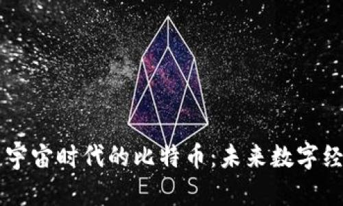 区块链与元宇宙时代的比特币：未来数字经济的交汇点