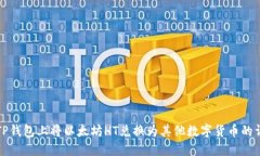 如何在TP钱包上将以太坊