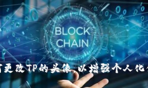 如何更改TP的头像，以增强个人化体验