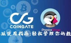 TP电脑版使用指南：轻松管