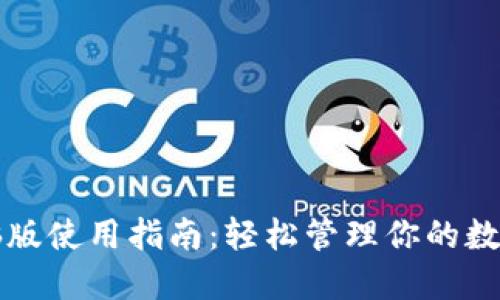 TP电脑版使用指南：轻松管理你的数字资产