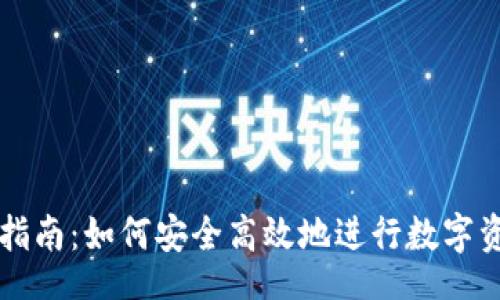 bianyi
TP买卖指南：如何安全高效地进行数字资产交易