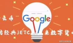 区块链ETC是什么币深入探