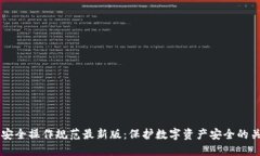 区块链安全操作规范最新