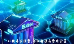 TP提币手续费：详细解读与