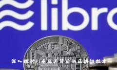 深入探讨Pi币及其背后的区