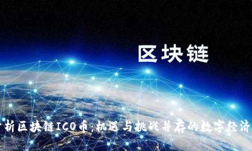 深入分析区块链ICO币：机遇与挑战并存的数字经济新篇章