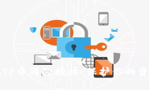 如何在TP中清除授权：保护你的资产安全