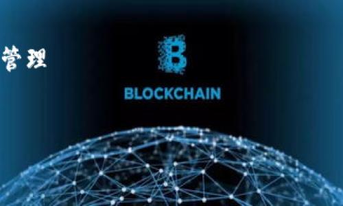 在这里可以为你提供关于如何将币安的BNB转到TP的详细指导，同时为你准备、关键词和相应的问题。以下是相关内容。

将币安的BNB轻松转到TP：详细操作指南

关键词：BNB转账,币安交易所,TP,加密货币管理


将币安的BNB轻松转到TP：详细操作指南