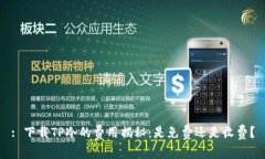: 下载TP冷的费用揭秘：是