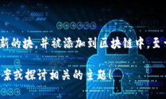 在区块链技术中，“块”