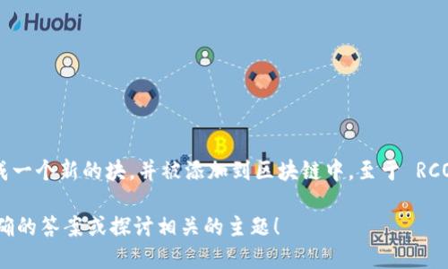 在区块链技术中，“块”（block）是指存储交易信息的一组数据。每当一定数量的交易被验证并打包后，它们就会形成一个新的块，并被添加到区块链中。至于 RCO 币（如果它是指特定的加密货币），处理多少个区块链则取决于其具体的共识机制、网络结构以及其他技术细节。

需要进一步的信息来确定 RCO 币的确切特征。如果您能提供更多背景信息或详细问题，我将乐意为您提供更准确的答案或探讨相关的主题！