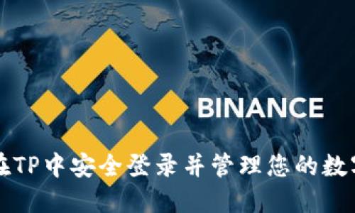 如何在TP中安全登录并管理您的数字资产