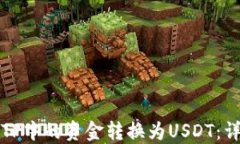 如何将TP中的资金转换为