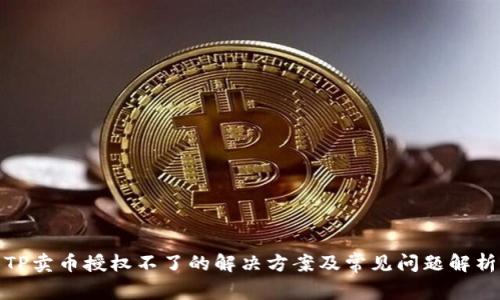 TP卖币授权不了的解决方案及常见问题解析