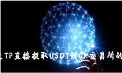  如何通过TP直接提取USDT到