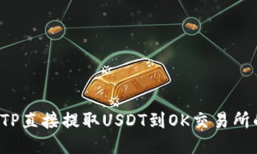  如何通过TP直接提取USDT到OK交易所的详细指南