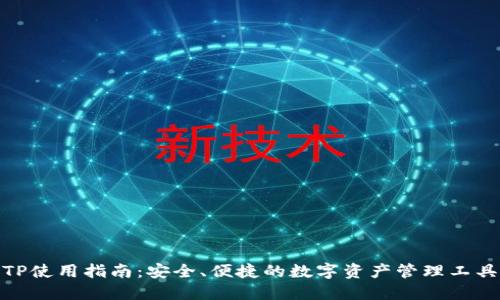 TP使用指南：安全、便捷的数字资产管理工具