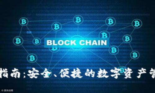 TP使用指南：安全、便捷的数字资产管理工具