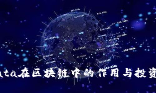 BSData在区块链中的作用与投资前景