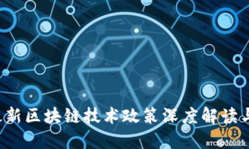 2023年最新区块链技术政策深度解读与未来展望