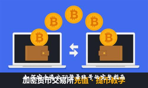 如何安全退出TP登录账号的完整指南