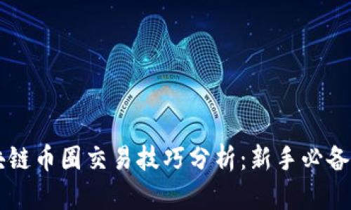 区块链币圈交易技巧分析：新手必备指南